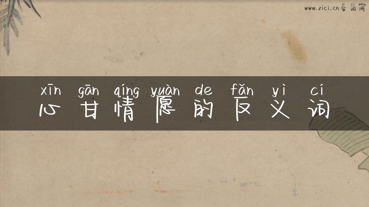 心甘情愿的反义词