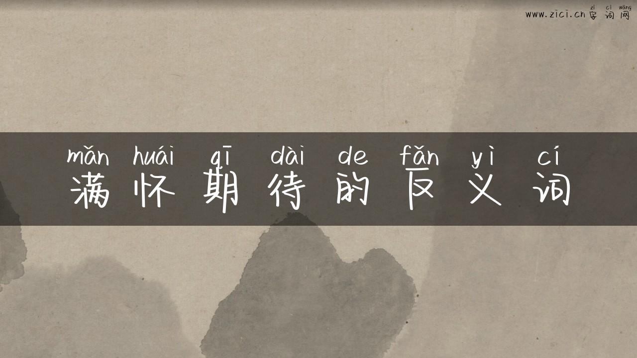满怀期待的反义词
