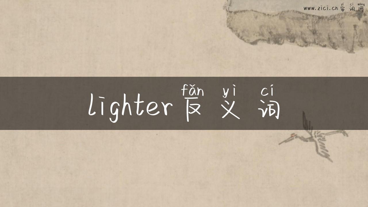 lighter反义词