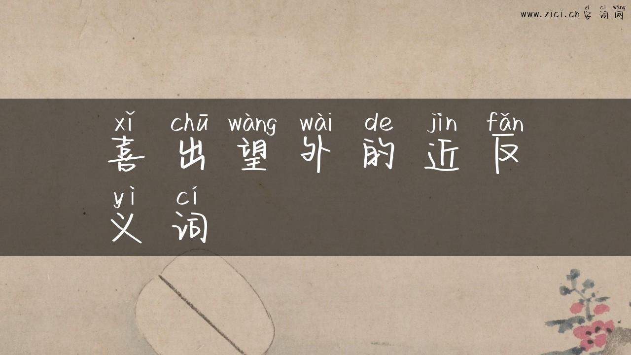 喜出望外的近反义词