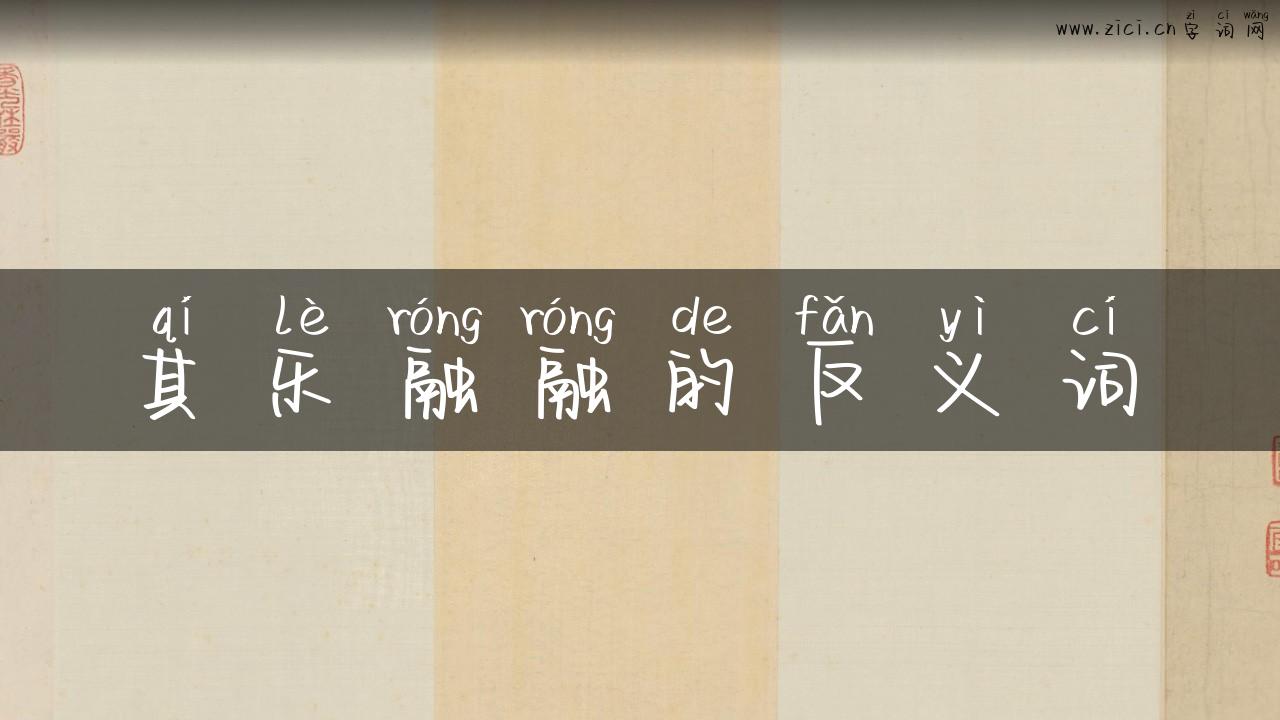 其乐融融的反义词