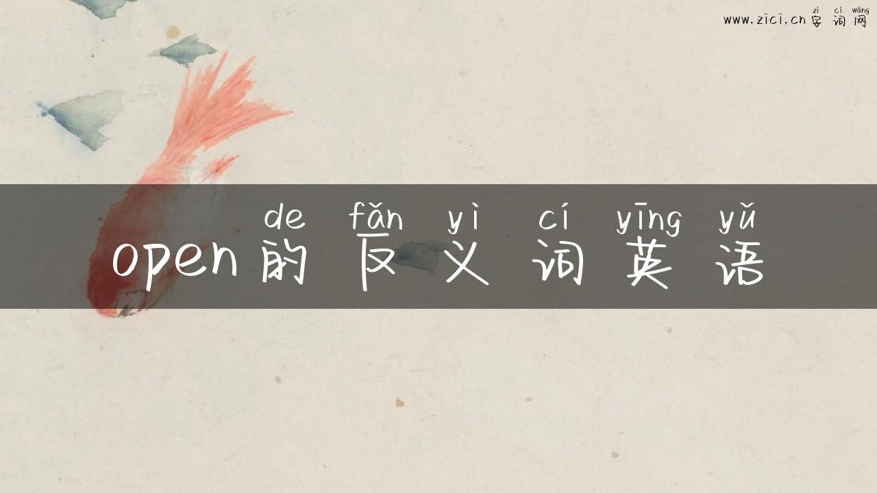 open的反义词英语