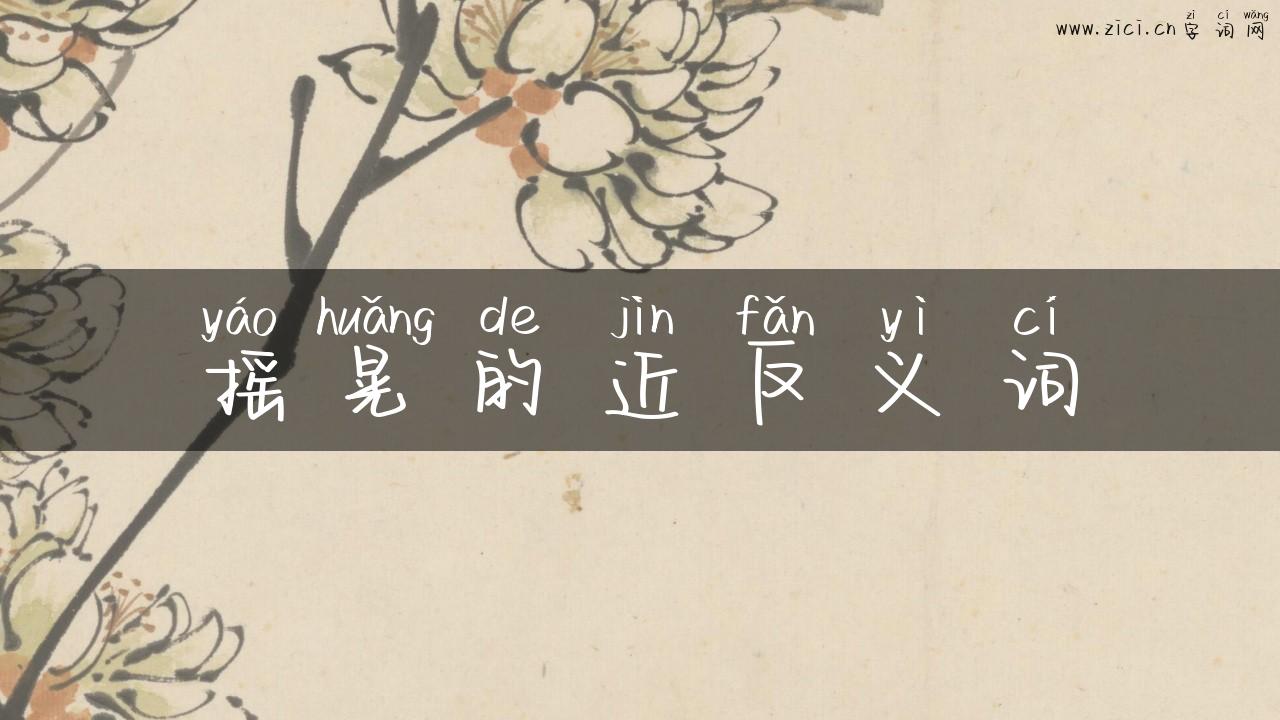 摇晃的近反义词