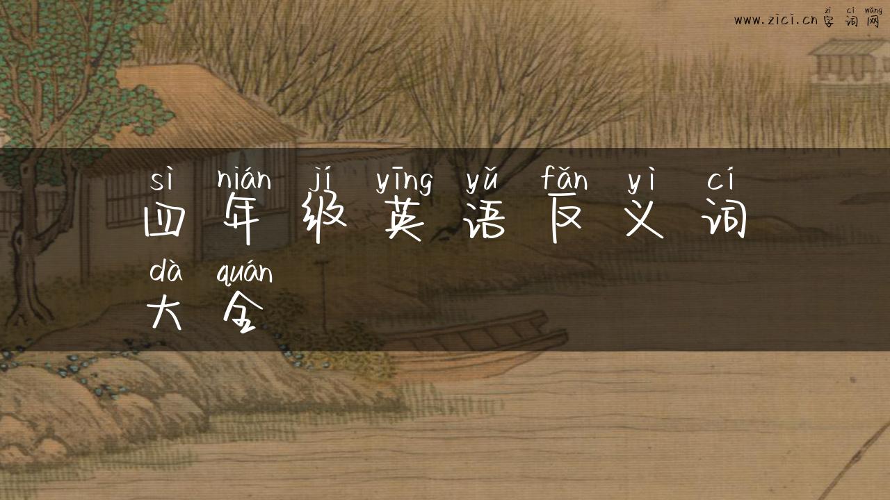 四年级英语反义词大全