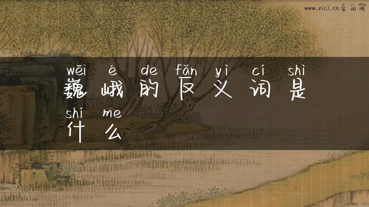 巍峨的反义词是什么