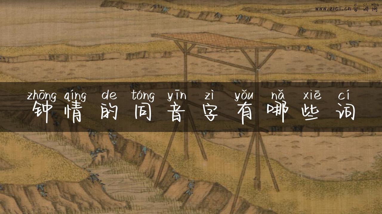 钟情的同音字有哪些词