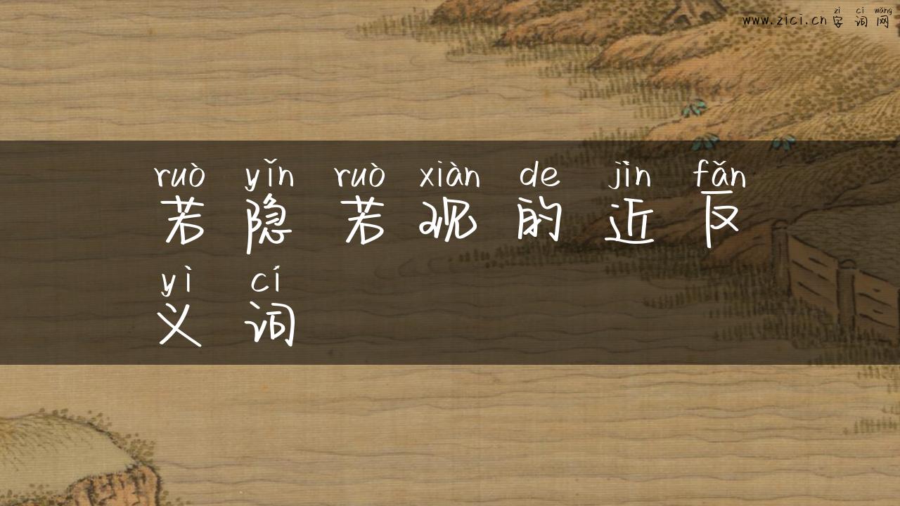 若隐若现的近反义词