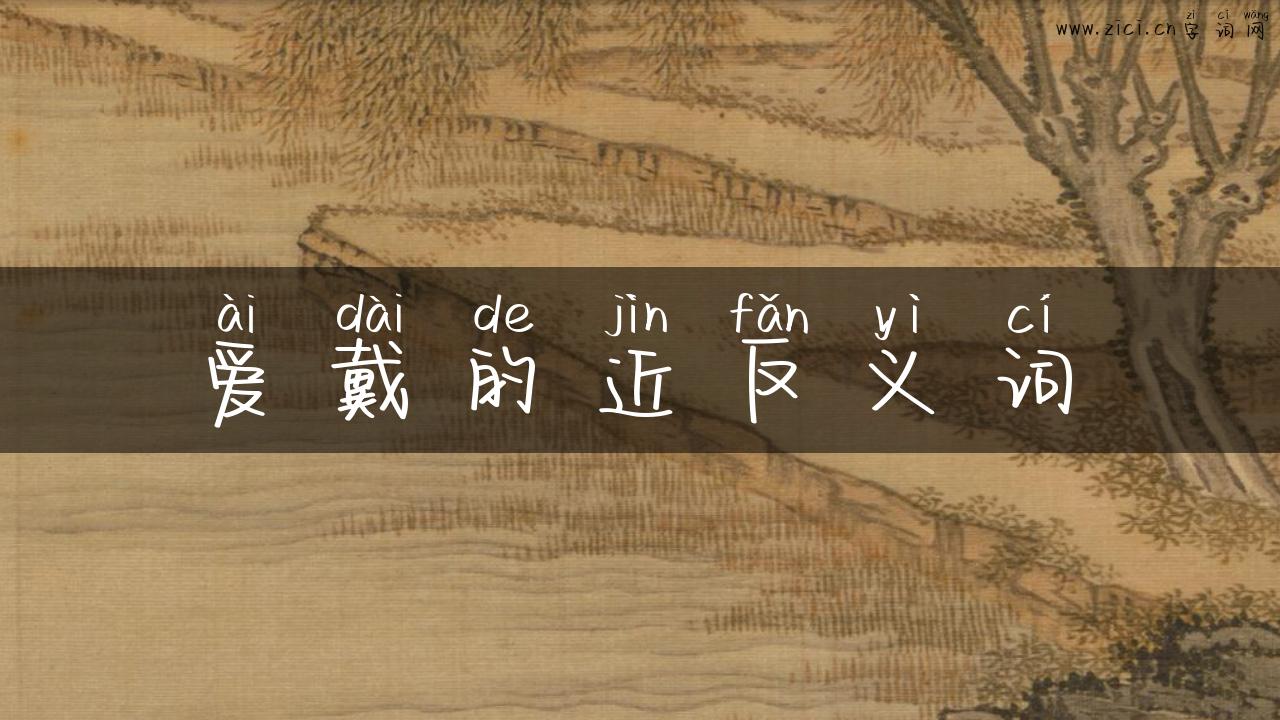爱戴的近反义词