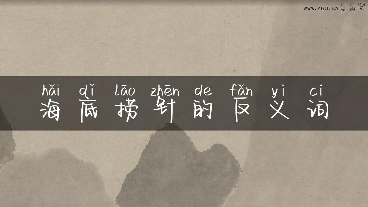 海底捞针的反义词