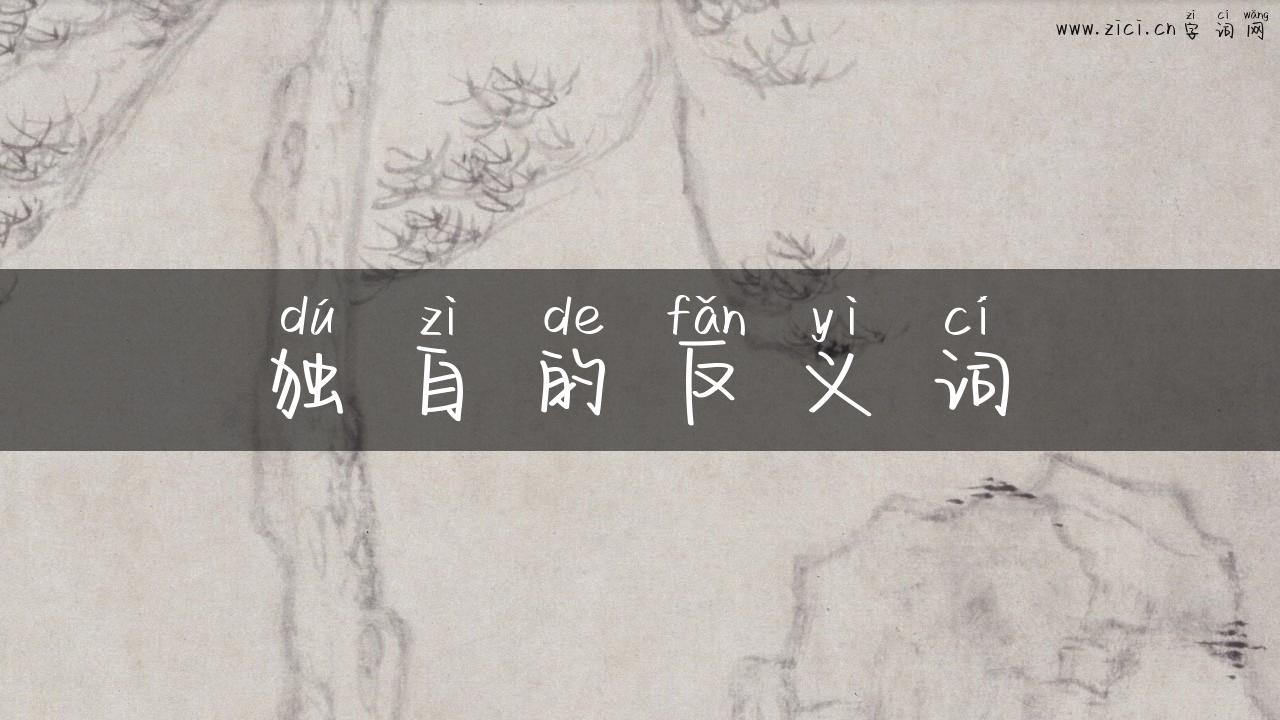 独自的反义词