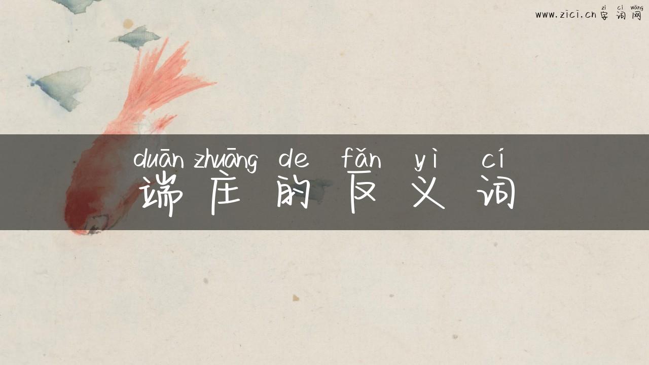 端庄的反义词