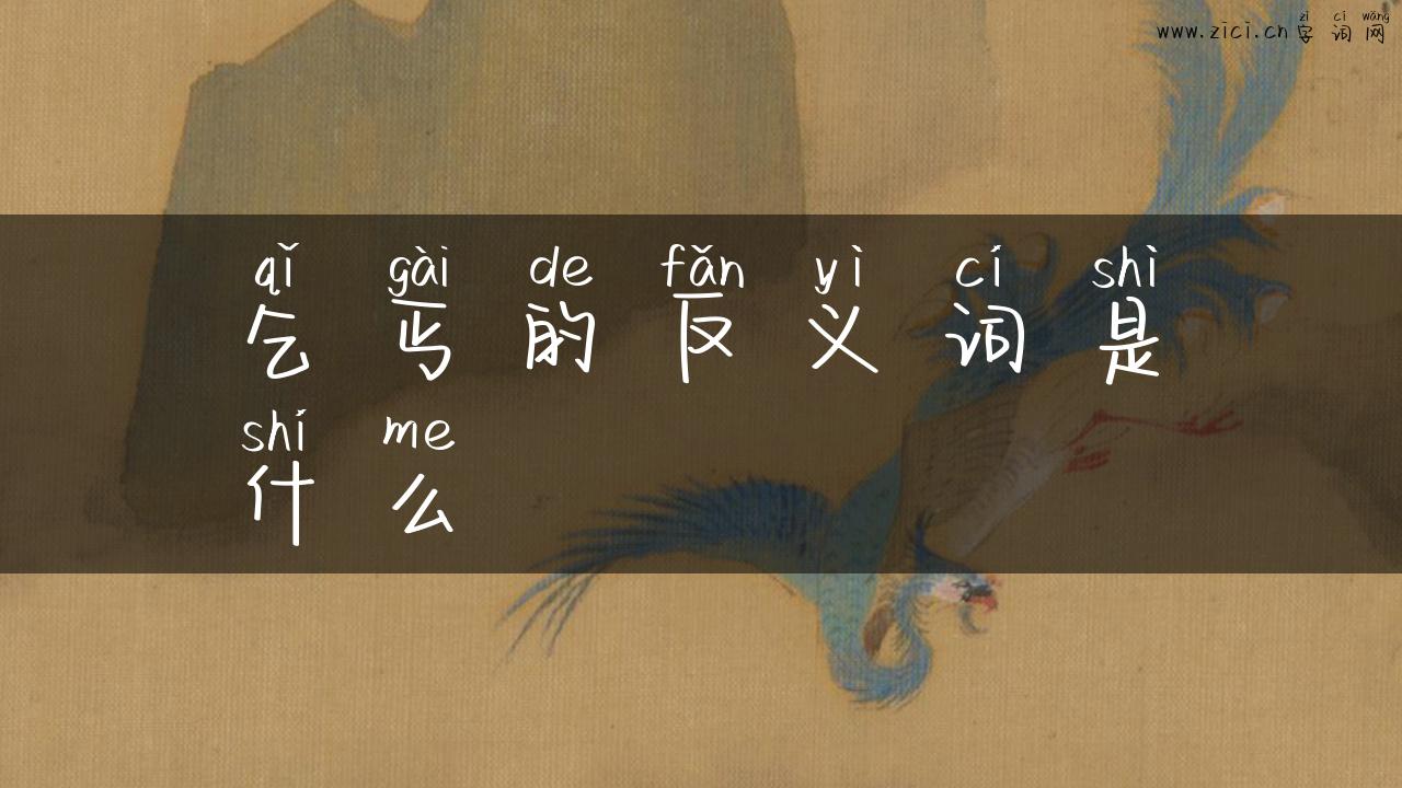 乞丐的反义词是什么