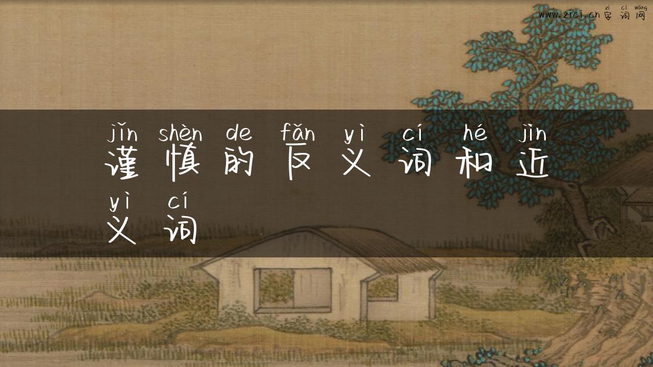 谨慎的反义词和近义词