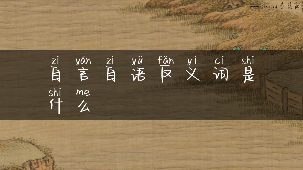 自言自语反义词是什么