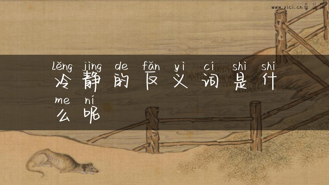 冷静的反义词是什么呢