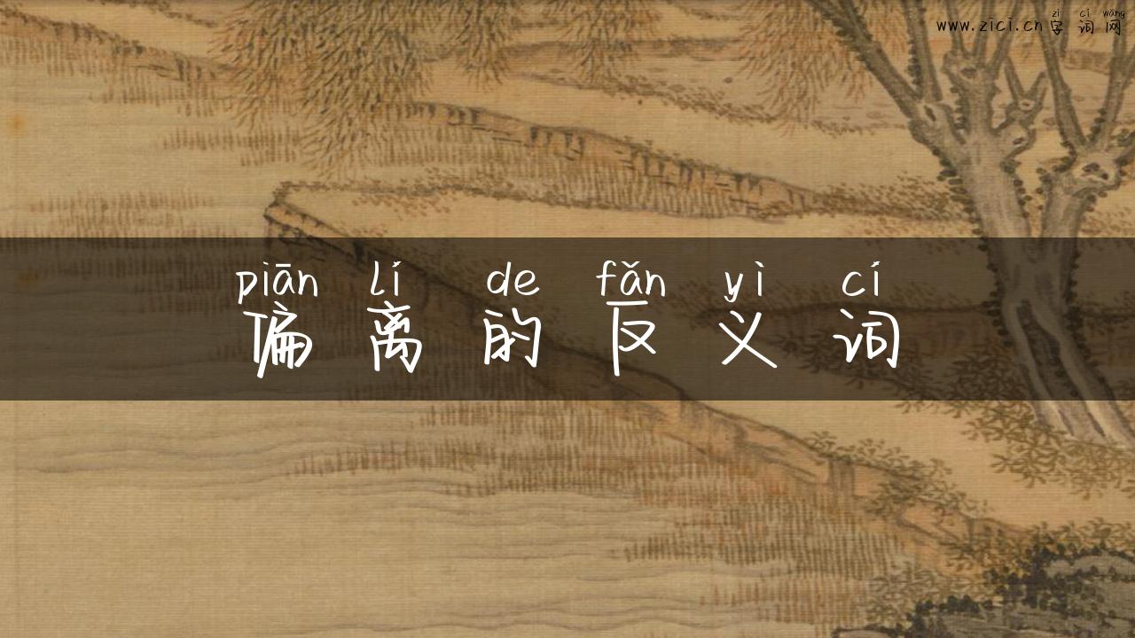 偏离的反义词