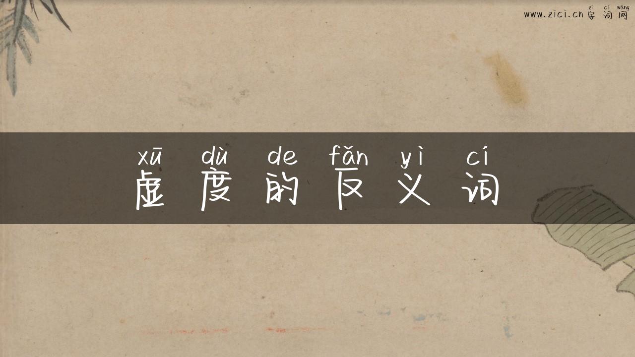 虚度的反义词