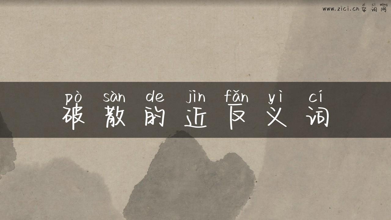 破散的近反义词