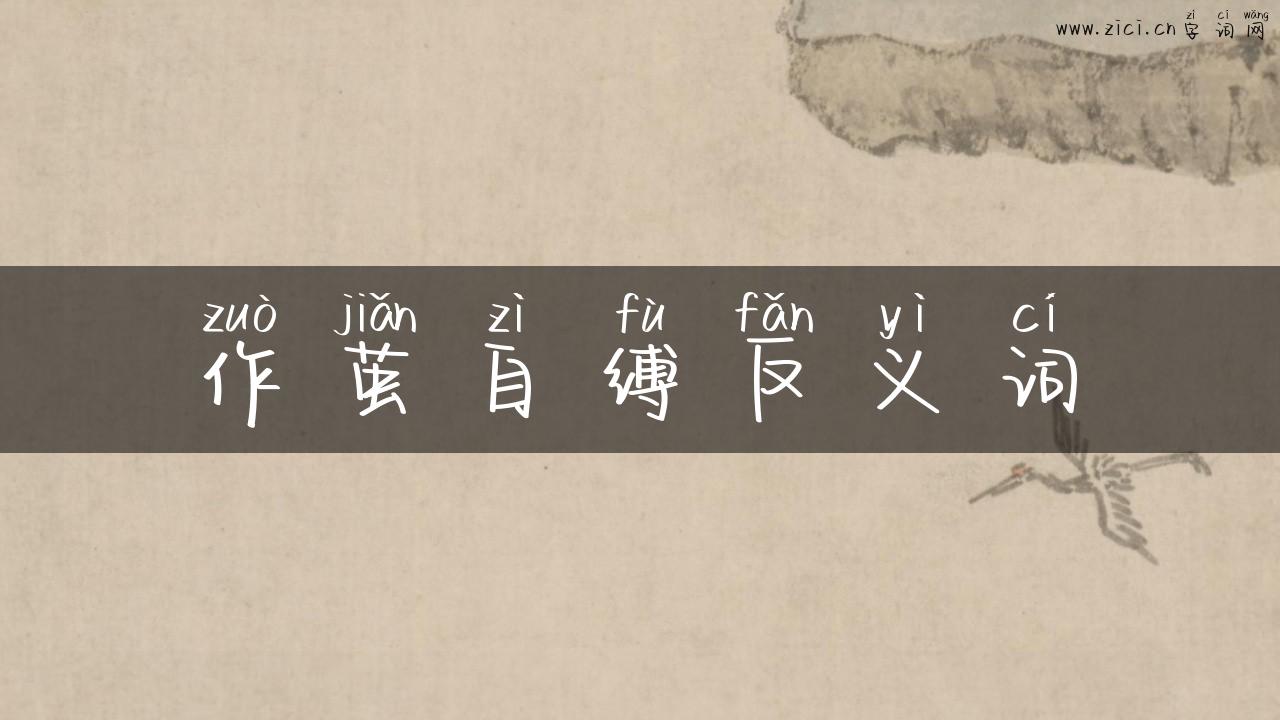 作茧自缚反义词