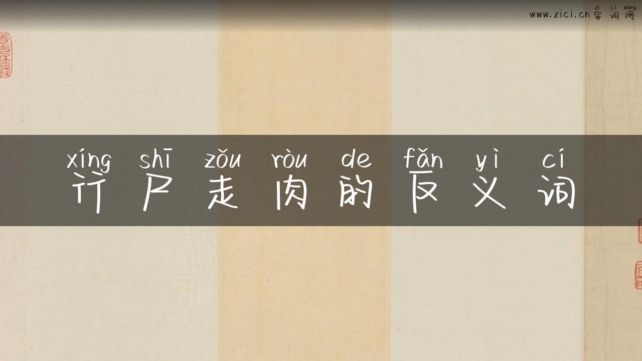 行尸走肉的反义词
