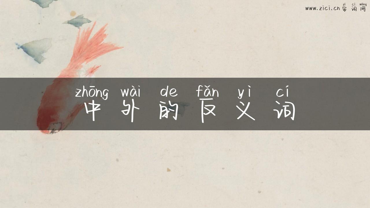 中外的反义词