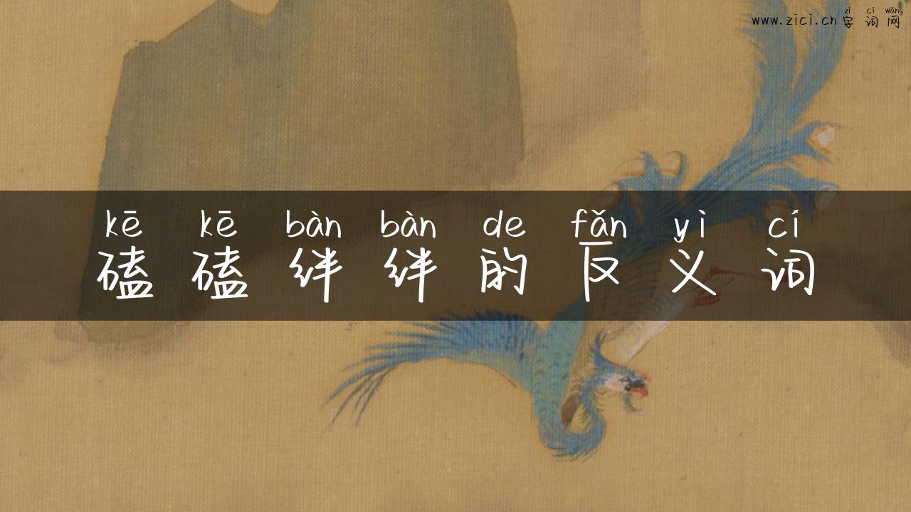 磕磕绊绊的反义词