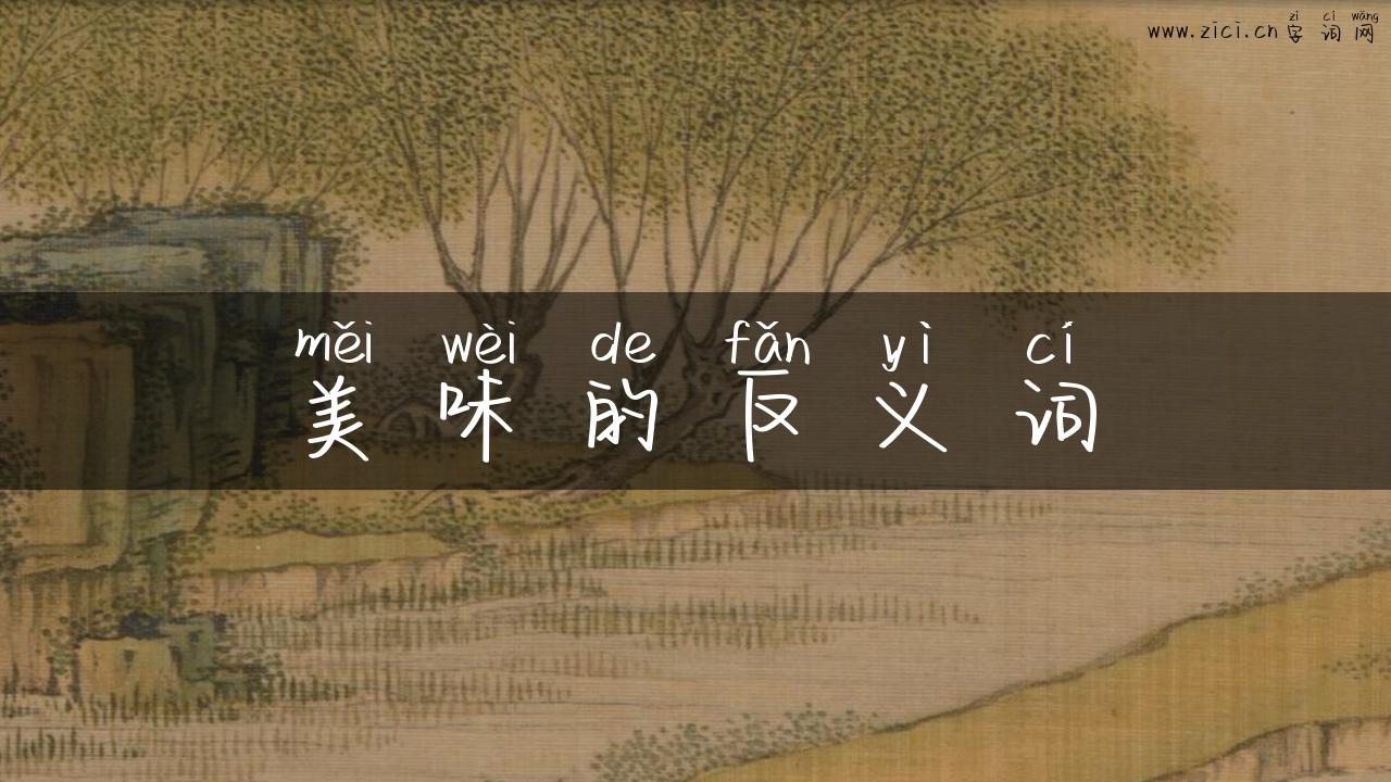 美味的反义词