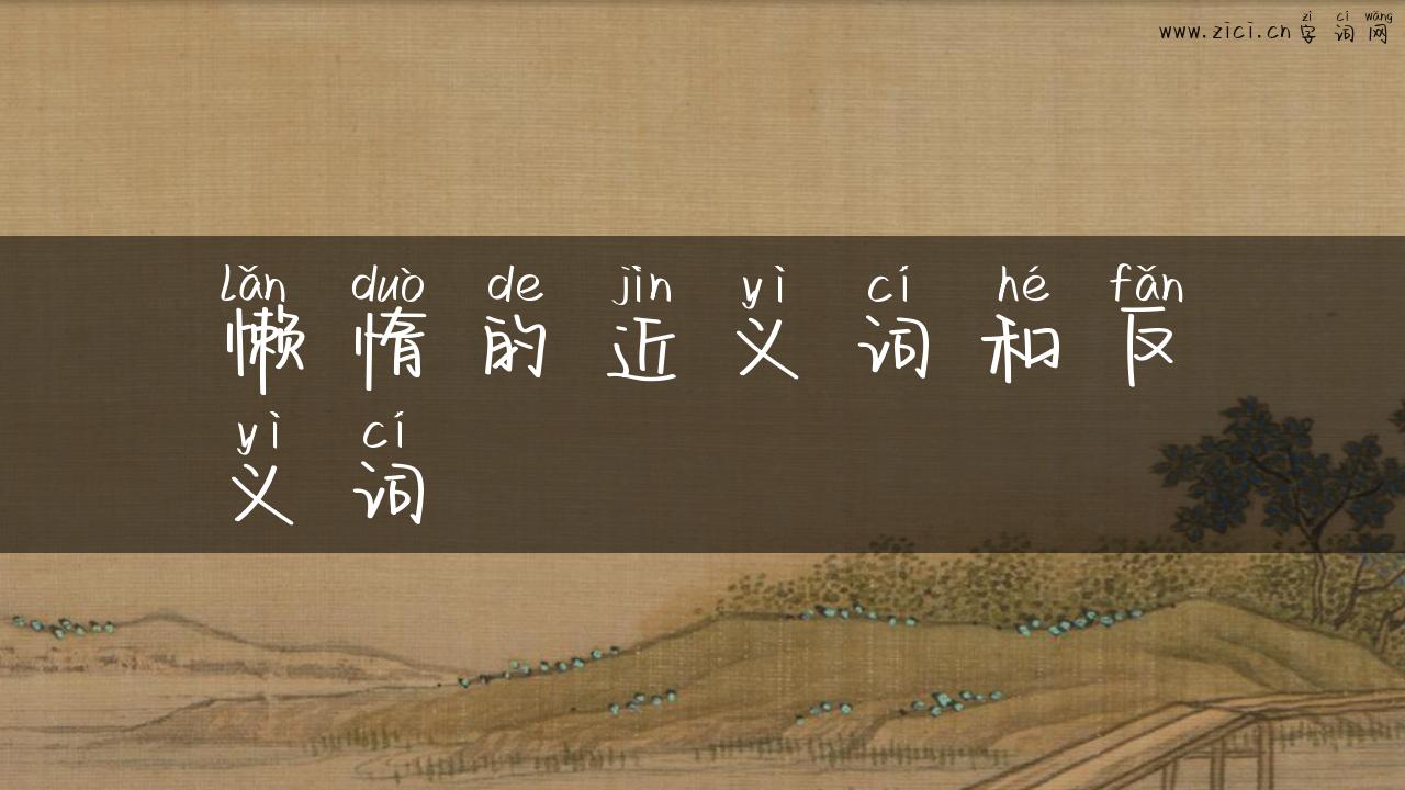懒惰的近义词和反义词