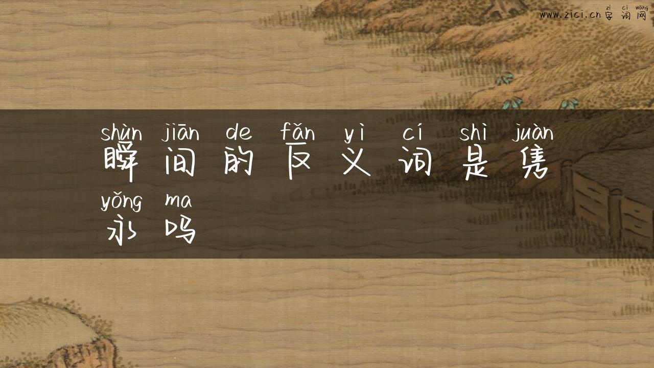 瞬间的反义词是隽永吗