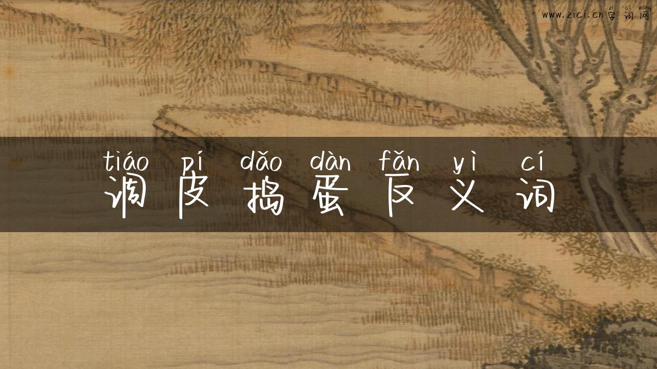 调皮捣蛋反义词
