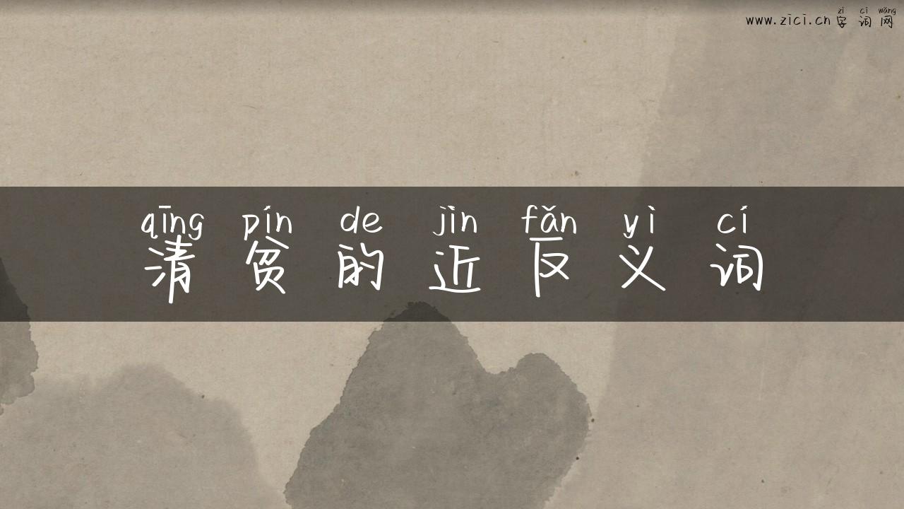 清贫的近反义词