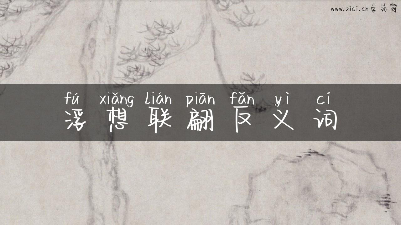 浮想联翩反义词