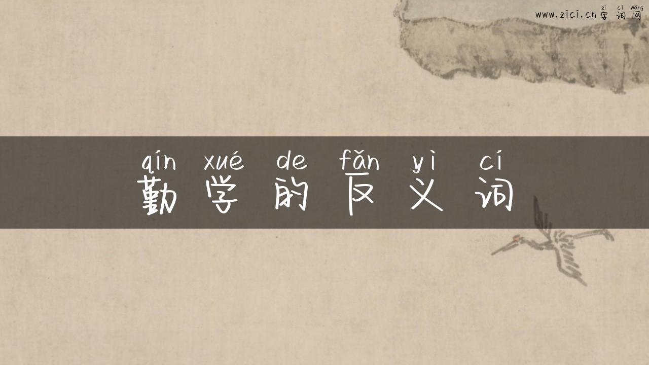 勤学的反义词
