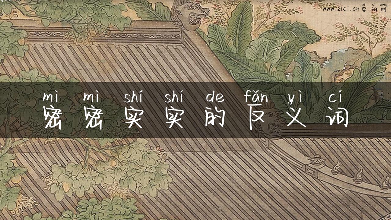 密密实实的反义词