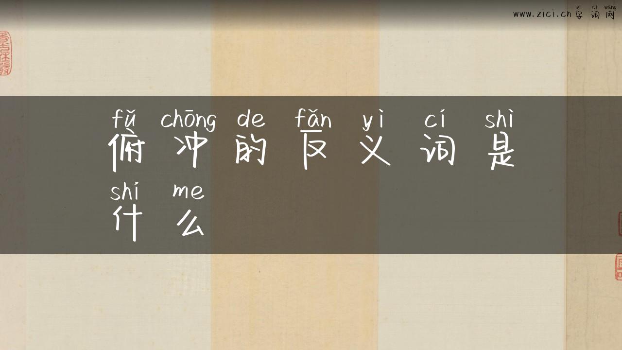 俯冲的反义词是什么