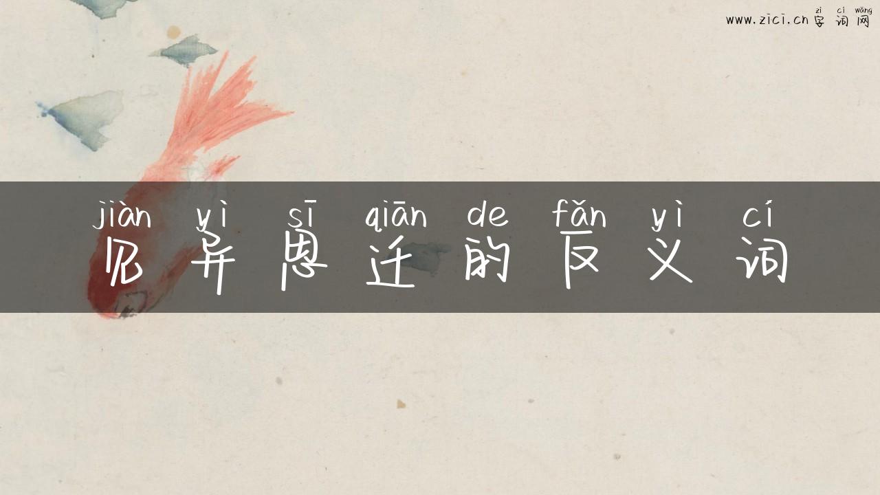 见异思迁的反义词