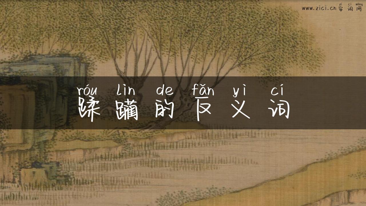 蹂躏的反义词