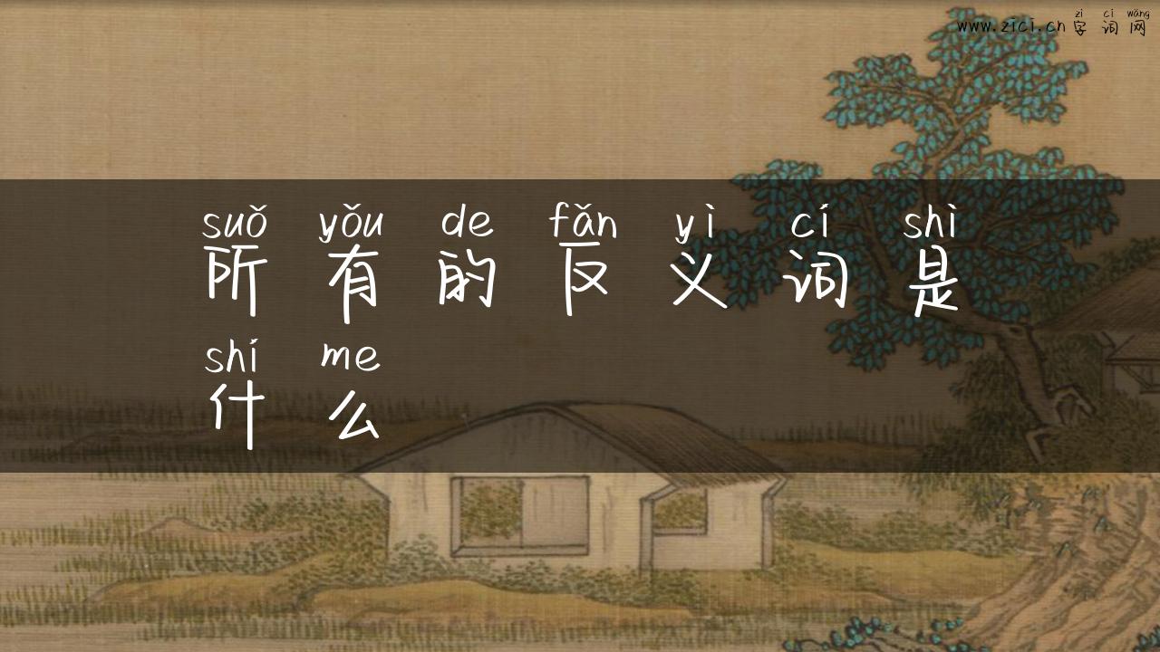 所有的反义词是什么