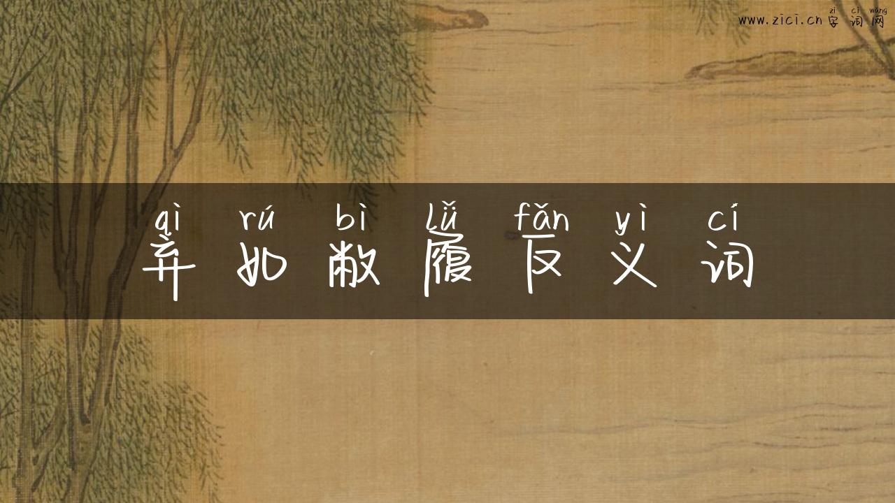 弃如敝履反义词