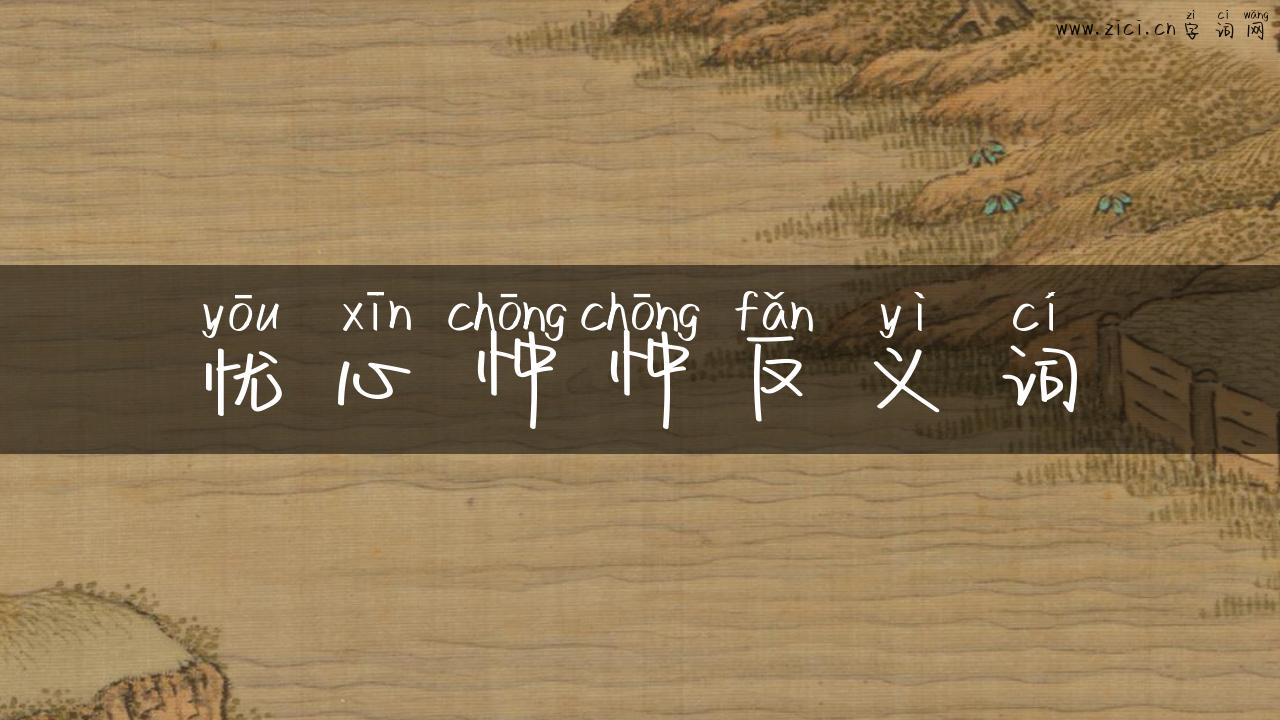 忧心忡忡反义词
