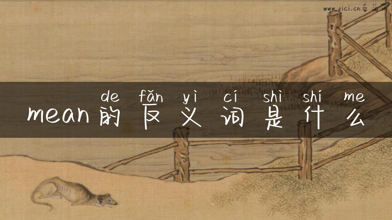 mean的反义词是什么