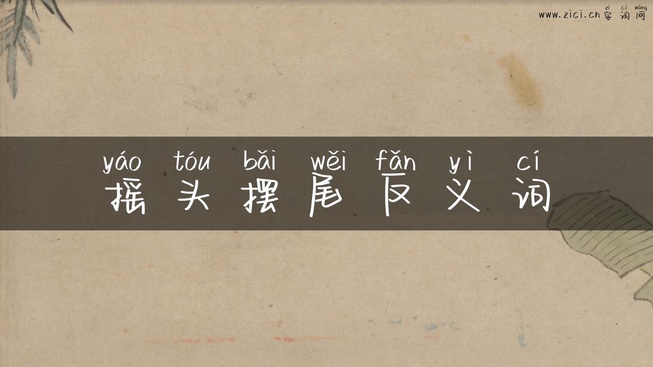 摇头摆尾反义词