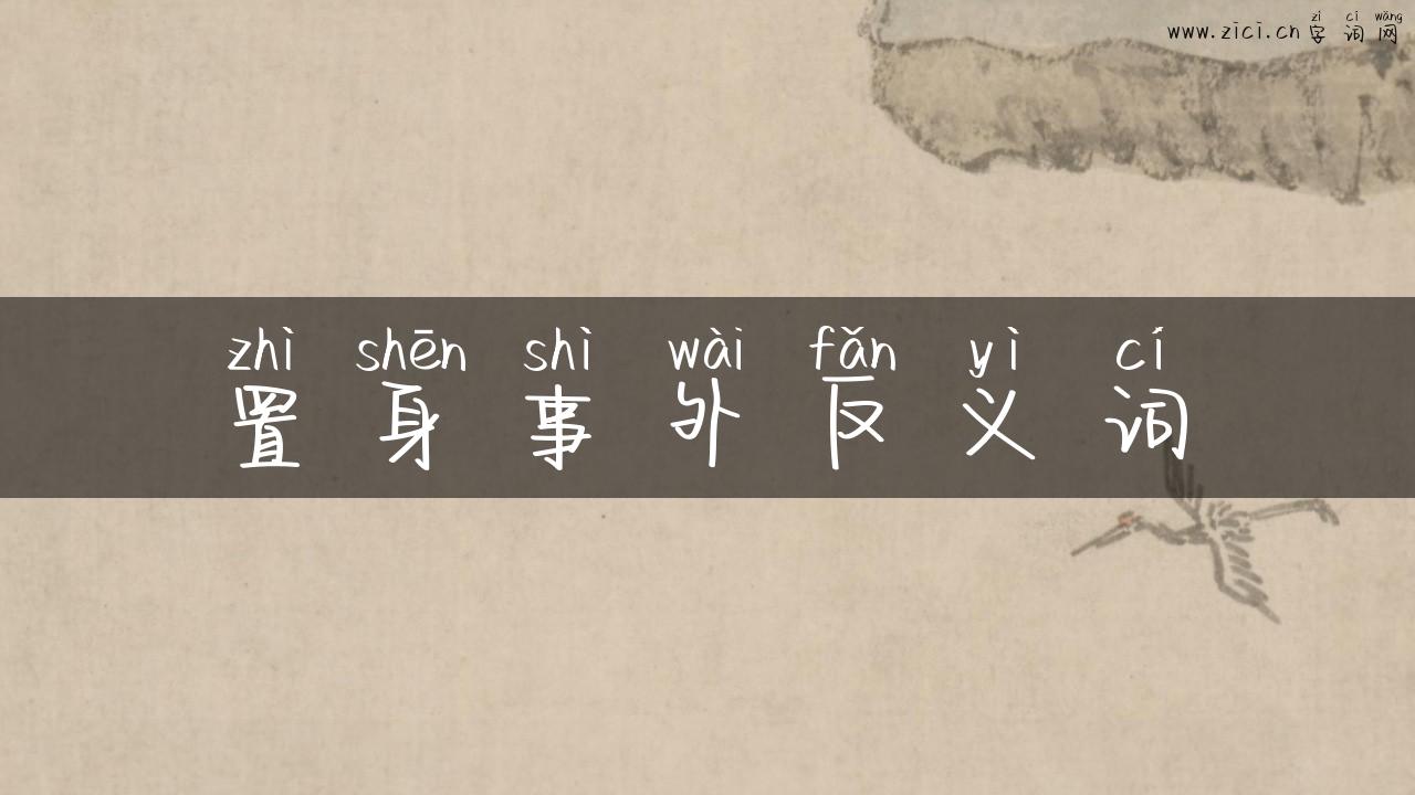 置身事外反义词
