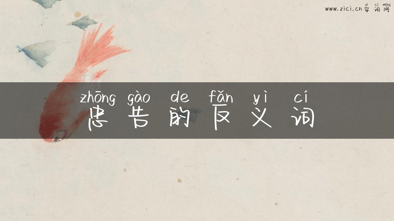 忠告的反义词