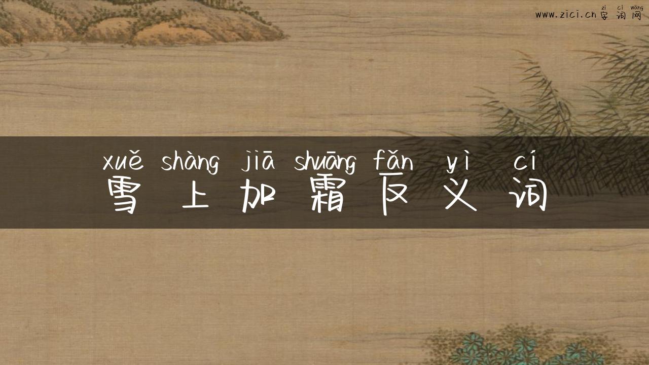 雪上加霜反义词