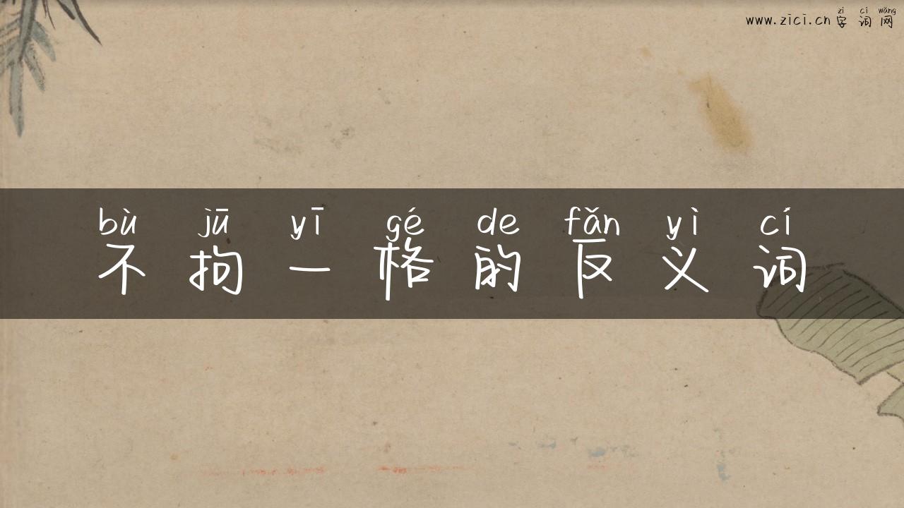 不拘一格的反义词