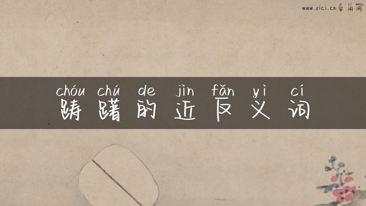 踌躇的近反义词
