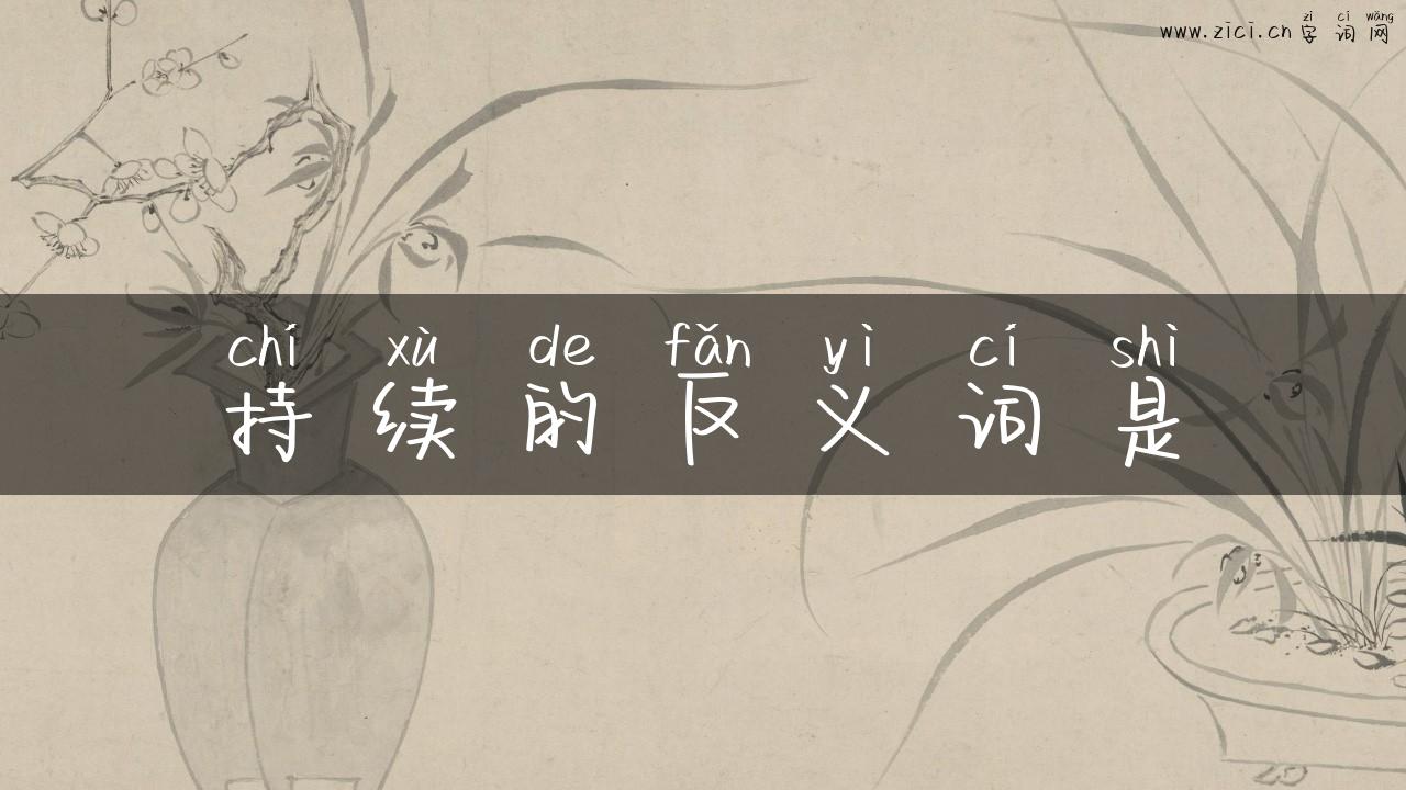 持续的反义词是
