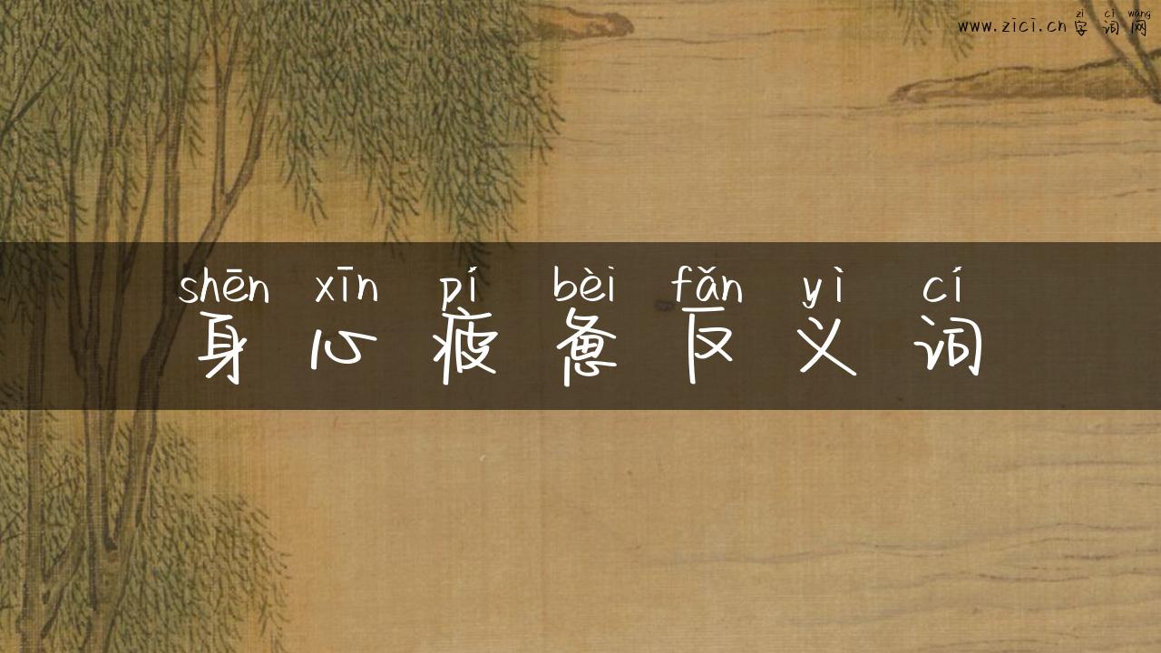 身心疲惫反义词