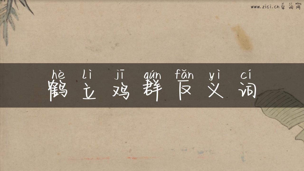 鹤立鸡群反义词